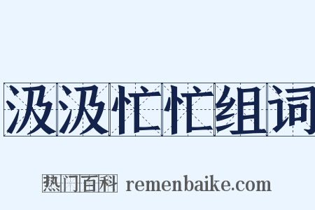 汲汲忙忙组词是什么意思的图片